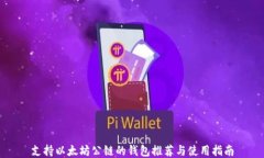 支持以太坊公链的钱包推