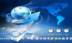 Tokenim转账教程：快速、安