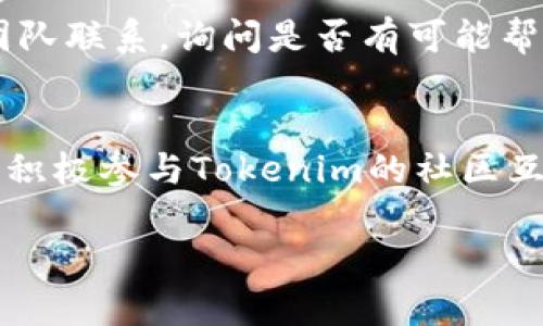 topictitle如何将资金导入Tokenim钱包：详细指南/topictitle
keywordsTokenim, 钱包导入, 加密货币, 转账步骤, 数字资产管理/keywords

随着区块链技术的迅速发展，越来越多的人开始接触并使用加密货币。而Tokenim作为一个受到广泛关注的数字钱包，提供了方便快捷的交易和资产管理功能。在本文中，我们将详细介绍如何将资金导入Tokenim钱包，并解答一些与此相关的常见问题。

一、Tokenim钱包的介绍
Tokenim是一种数字钱包，用户可以通过它管理多种加密货币资产。它不仅支持传统的比特币和以太坊，而且还支持多种新兴的加密货币。Tokenim钱包的安全性较高，用户的数据和资金得到了有效的保护。此外，Tokenim还提供便捷的用户界面，使用户能轻松完成资金的转入和转出。

二、导入资金到Tokenim钱包的准备工作
在将资金导入Tokenim钱包之前，有几个必要的准备步骤。首先，确保你已经下载并安装好Tokenim钱包，并完成了注册和账户设置。如果是首次使用Tokenim，建议阅读相关的使用说明，以便更好地了解钱包的功能和操作流程。
其次，你需要确认希望导入的钱款来源，可以是其他钱包、交易平台或者直接的区块链转账。在转账之前，确保你了解每种转账方式的相关费用和时间，以便提前做好预算和时间安排。

三、将资金导入Tokenim钱包的具体步骤
接下来，我们将详细讲解如何将资金导入Tokenim钱包。以下是一般步骤：
ol
    li启动Tokenim钱包：打开已安装的Tokenim钱包应用，输入密码以解锁钱包。/li
    li获取钱包地址：在主界面中找到接收功能，系统会显示你的钱包地址。复制这个地址，因为在后续转账中需要用到。/li
    li选择转账来源：根据你的资金来源，进入相应的交易平台或其他钱包，选择转账或发送功能。/li
    li填写转账信息：在转账页面粘贴你之前复制的Tokenim钱包地址，输入你希望转账的金额。务必仔细确认地址和金额信息，避免资金损失。/li
    li确认转账：按照所使用平台的指引完成转账操作。通常，此时还可能需要输入交易密码进行确认。/li
    li等待交易确认：交易发起后，转账完成所需时间会因网络情况而异。你可以在Tokenim钱包中查看资金是否到账。/li
/ol

四、资金到账后的操作
成功将资金导入Tokenim钱包后，你可以进行一些额外操作。例如，你可以选择将其存储在钱包中，等待未来的投资机会；也可以进行交易，将资产换为其他加密货币；或者提取资金到其他钱包或账户。
同时，请时刻关注自己的钱包安全，定期检查任何可疑活动，并设置双重身份验证等安全措施，确保你的资产安全。

五、总结与注意事项
将资金导入Tokenim钱包的过程相对简单，但仍需用户保持警惕，确保所有信息的准确性和安全性。通过本文的介绍，希望你能顺利将资金导入Tokenim钱包并安全管理你的数字资产。

相关问题解答

1. Tokenim钱包有哪些安全特性？
在投资和使用Tokenim钱包进行加密货币管理时，安全性是用户最关注的因素之一。Tokenim钱包有多重安全特性，如加密保护、私钥保护和二次验证等。私人密钥由用户控制，Tokenim不直接存储用户的私钥，这样在一定程度上降低了被黑客攻击的风险。此外，Tokenim鼓励用户使用强密码，并定期更换密码，以防止不必要的损失。用户也可以启用两步验证，这样在每次登录或进行高风险操作时都需要额外的身份验证，大幅提升账户安全性。

2. 如何快速检查Tokenim钱包中的交易记录？
对于每位数字资产的持有者来说，查看交易记录是管理资产的重要环节。Tokenim钱包在用户界面上提供了一个专门的交易记录模块，你可以在这里快速查看所有的转入和转出记录。可以根据时间、金额和交易状态等进行过滤和查看，以便更高效地管理你的Tokenim钱包。此外，用户还可以下载交易记录备份，以便进行后续的分析和对比。

3. Tokenim支持哪些加密货币？
Tokenim钱包的灵活性在于其支持多种主流加密货币。不仅包括比特币（BTC）、以太坊（ETH），还包括莱特币（LTC）、瑞波币（XRP）等多种热门数字资产。用户可以通过Tokenim一站式管理其所有的不同资产，为用户提供了极大的便利。如果你是新用户，建议在使用前查看Tokenim官网或者应用内的支持币种列表，以确认你的资产是否得到支持。

4. 在Tokenim钱包中发生错误转账该如何处理？
尽管Tokenim提供了便利的转账功能，但错误的转账仍然可能发生。当用户错误地发送资产到未关联的地址时，该资产可能无法找回。然而，对于少数情况下发生的问题，用户可以尝试与Tokenim钱包的客服团队联系，询问是否有可能帮助解决。在转账之前，用户应多加确认地址信息以降低此类错误发生的可能性。

5. 如何提升Tokenim钱包的使用体验？
提升Tokenim钱包使用体验的方法有很多。首先，定期更新应用程序，确保使用最新版本，以享受最新功能和安全性提升。其次，自主学习加密货币相关知识，了解市场动态，制定合理的投资策略。最后，建议用户积极参与Tokenim的社区互动，听取其他用户的使用经验和建议，这样不仅可以提高自身知识储备，也可能发现更多的便利功能和使用技巧。

希望以上信息能帮你更好地理解如何将资金导入Tokenim钱包，并有效管理你的数字资产。如有其他疑问，欢迎随时咨询相关资源。