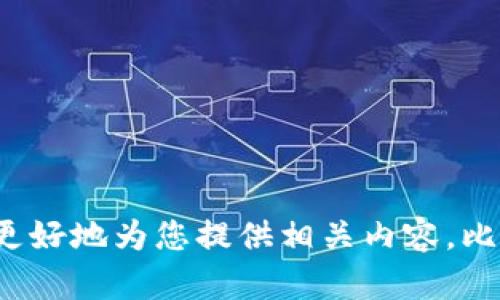 Tokenim 相关的信息比较有限，因为它可能是指某个特定领域内的技术、项目或产品。如果可能的话，请您提供更多的上下文或背景信息，以便我能更好地为您提供相关内容。比如，您希望了解 Tokenim 的技术原理、市场表现、应用案例、投资分析等哪一方面呢？请您详细说明，我将根据您的需求进行主题信息的整理和扩展。