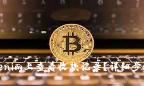 : 如何在Tokenim上查看收款记录？详细步骤与实用技巧