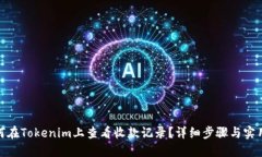 : 如何在Tokenim上查看收款