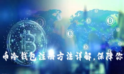 : 正规比特币冷钱包注册方法详解,保障你的资产安全
