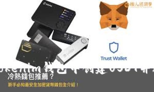 如何在Tokenim钱包中创建USDT并进行管理