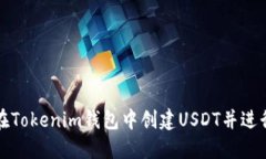 如何在Tokenim钱包中创建