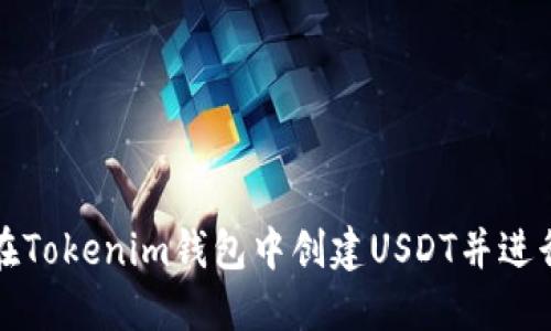 如何在Tokenim钱包中创建USDT并进行管理