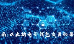 : 完整指南：以太坊电子钱