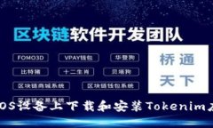 如何在iOS设备上下载和安
