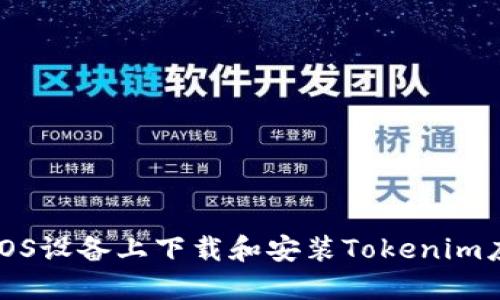 如何在iOS设备上下载和安装Tokenim应用程序