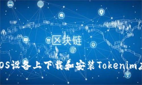 如何在iOS设备上下载和安装Tokenim应用程序