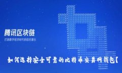  如何选择安全可靠的比特