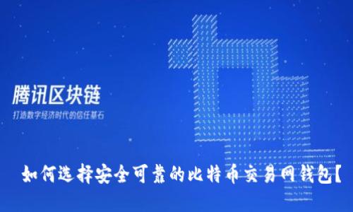  如何选择安全可靠的比特币交易网钱包？