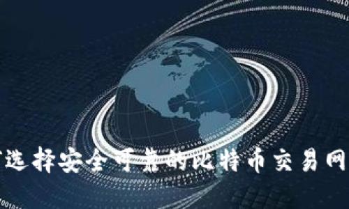  如何选择安全可靠的比特币交易网钱包？