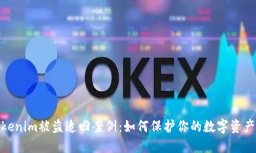 : Tokenim被盗追回案例：如何保护你的数字资产安全
