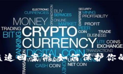: Tokenim被盗追回案例：如何保护你的数字资产安全