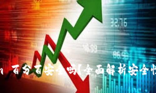 Tokenim 百分百安全吗？全面解析安全性与风险