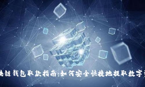 区块链钱包取款指南：如何安全快捷地提取数字资产