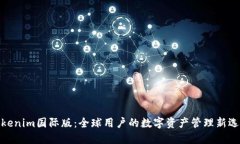 Tokenim国际版：全球用户的