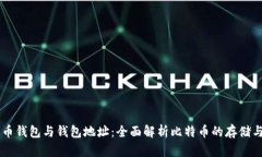 比特币钱包与钱包地址：
