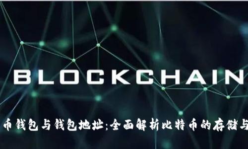 比特币钱包与钱包地址：全面解析比特币的存储与交易