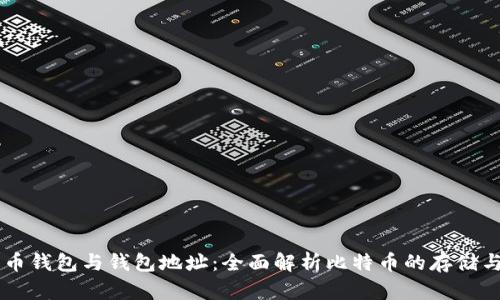 比特币钱包与钱包地址：全面解析比特币的存储与交易