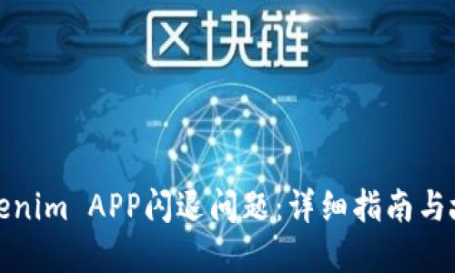 如何解决Tokenim APP闪退问题：详细指南与故障排除技巧