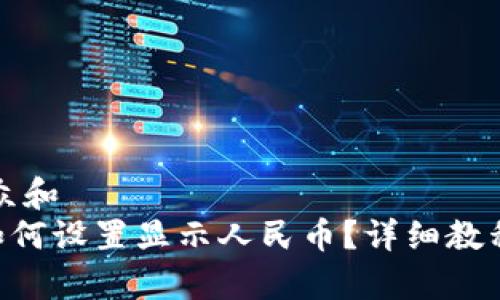 思考一个符合大众和  
: Tokenim钱包如何设置显示人民币？详细教程与常见问题解答