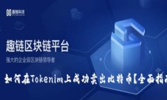 : 如何在Tokenim上成功卖出