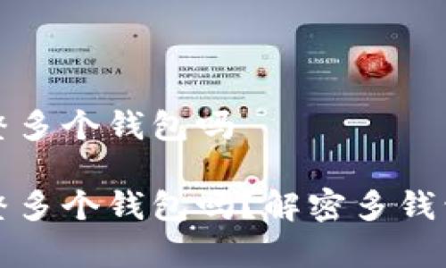 区块链有必要整多个钱包吗

区块链有必要整多个钱包吗？解密多钱包管理的利与弊