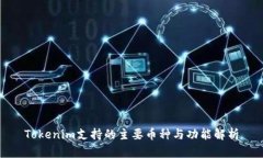Tokenim支持的主要币种与功