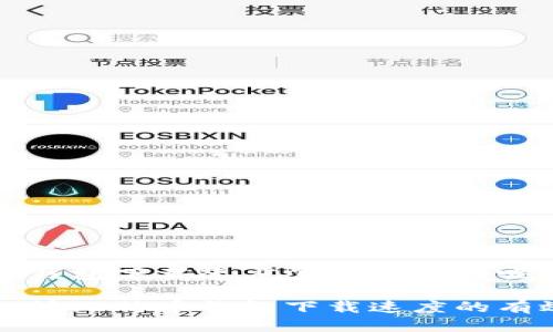 比特币钱包下载速度怎么加快的呢

如何加快比特币钱包下载速度的有效方法