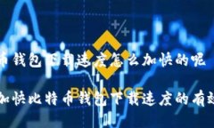 比特币钱包下载速度怎么
