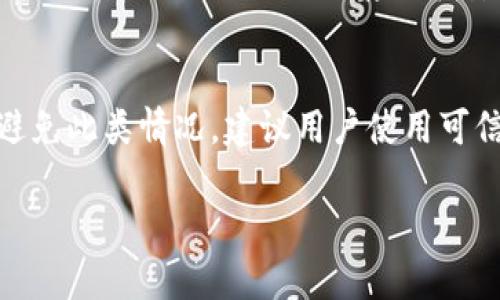   如何备份 Tokenim Keystore 文件：高效保管你的加密资产 / 

 guanjianci Tokenim, Keystore备份, 加密资产, 数字货币, 安全存储 /guanjianci 

在当今数字货币盛行的时代，保护自己的加密资产变得越来越重要。Tokenim 是一个流行的加密货币钱包，而其 **Keystore** 文件是保护用户资金的重要组成部分。本文将详细介绍如何备份 Tokenim Keystore 文件以及相关注意事项，以确保你能安全存储个人数字资产。

什么是 Tokenim Keystore？

**Tokenim** Keystore 是一个数字钱包中关键的组件，它存储着用户的私钥，以加密的形式保存，防止未经授权的访问。每当用户生成一个钱包地址时，系统会同时生成一个与之对应的私钥，而这个私钥则是用户控制以该地址进行交易的唯一方法。Keystore 文件通常以 JSON 格式存储，其中包含了加密的私钥以及用来解密的密码。

选择使用 **Tokenim** 进行资产存储的用户，需谨记妥善处理 Keystore 文件，因为丢失或损坏它将导致无法访问资金。因此，备份 Keystore 文件显得尤为重要。

如何备份 Tokenim Keystore 文件？

备份 **Tokenim** Keystore 文件的步骤相对简单，以下是详细的步骤：

ol
    li打开 Tokenim 钱包：启动应用程序，输入你的密码，以确保进入你的钱包账户。/li
    li找到导出选项：在钱包内查找设置或安全选项，通常会有“导出钱包”或“备份”之类的选项。/li
    li导出 Keystore 文件：选择导出 Keystore 文件并按照提示进行操作。通常会要求你输入 Wallet 密码来确认操作。/li
    li保存备份：将导出的 Keystore 文件保存到安全的位置。推荐将其保存在 USB 驱动器上或者加密的云存储中，确保备份文件不被恶意访问。/li
    li记录备用密码：记录与 Keystore 文件相关的密码，并且同样将其保存在安全的地方。/li
/ol

以上步骤完成后，您就成功备份了 Tokenim Keystore 文件，能够在需要时恢复访问您的数字资产。

为什么备份 Keystore 文件如此重要？

备份 **Keystore** 文件的重要性可从以下几个方面进行分析：

ul
    li防止数据丢失：数字钱包可能因为设备故障、误删除或其他异常原因而导致 Keystore 文件丢失。如果你没有备份，那么就将面临无法重新获取资产的风险。/li
    li安全性：Keystore 文件经加密处理，即使你的设备被盗，攻击者也无法轻易获取你的资金。在没有 Keystore 和密码的情况下，无法进行资金操作。/li
    li法律和合规：对于某些地区的用户，保持资产的重要文件的备份也是合规性的一部分，能确保在需要时可以足够响应。/li
    li资产的多样性：如果你持有不同种类或多个钱包中的数字币，保持好每个钱包的 Keystore 文件备份是非常需要的，防止在管理资产时的困扰。/li
    li恢复设备：当你更换设备或重新安装应用后，可以简单地通过 Keystore 文件恢复你的钱包和资金，无需复杂的设置过程。/li
/ul

综上所述，备份 Keystore 文件是保护个人数字资产的关键一步。

备份 Keystore 文件时常见的误区

许多用户在备份 **Tokenim Keystore** 文件时可能会犯一些常见的错误，这些误区可能会导致他们在需要使用备份时无法找到有效的文件或信息。以下是一些常见的备份误区：

ul
    li仅备份一次：有些用户认为只需要备份一次便可，而忽略了后续交易和其他钱包更动后需进行新的备份。应在每次进行交易后都重新备份一次。/li
    li使用不安全的存储方法：部分用户可能会选择将 Keystore 文件存放在公共的云存储中，这样可能会导致易受黑客攻击。选择加密的方法或物理存储会更为安全。/li
    li忘记密码：导出 Keystore 文件时需要设置密码，有些用户常常会忘记设置或记录的密码，导致无法在需要时解锁 Keystore 文件。/li
    li备份信息分散：有些用户可能会将备份文件分散保存在多个位置，导致在寻找或者恢复时分散精力。应集中在几个人能够有效管理的位置。/li
    li没有定期检查备份有效性：用户可能会在备份后长时间不检查，导致备份文件损坏却浑然不觉。
/li
/ul

避免以上常见的误区，可以保证你的备份工作更为稳妥，确保未来可用。

如何安全地存储 Keystore 文件备份？

为了确保 **Tokenim Keystore** 文件的安全性，存储备份时需谨慎对待，以下是一些安全存储的建议：

ul
    li使用硬件钱包：对于储存大量数字资产的用户，使用硬件钱包存储 Keystore 文件是一种安全的选择。这个物理设备可以有效隔离你的私钥，并在离线状态下进行管理。/li
    li加密存储：即使选择在云存储上，确保你的 Keystore 文件是经过加密的，使用强密码保护文件档，避免他人随意访问。/li
    li多重备份：将 Keystore 文件放在不同的位置缓存，例如 USB、纸质备份、加密压缩包等，确保在一个备份遭损坏的情况下还有其他备份。/li
    li物理安全：如果选择使用纸质备份或 USB 存储，确保将其放置在安全的地方，例如保险箱中。物理存储也应避免放置在容易被他人接触到的地方。/li
    li定期更新备份：每次更新你的钱包或转账后，记得更新你的 Keystore 备份，以防止信息陈旧而无法使用。/li
/ul

通过上述措施，可以最大限度地降低备份文件的风险，确保你的资产安全。

结论

备份 **Tokenim Keystore** 文件是管理和保护数字资产的重要任务，通过了解备份的流程、重要性、常见误区以及安全存储的方法，用户能够更好地保护自己在加密世界中的投资。随着加密货币的日益普及，维护资产安全的知识显得愈加重要，因此希望大家能够重视 Keystore 文件的备份工作。

可能相关的问题

1. Tokenim钱包如何恢复Keystore文件？
恢复 **Tokenim** 钱包时，用户只需按照以下步骤操作：首先打开 Tokenim 应用，然后选择“恢复钱包”或“导入 Keystore 文件”选项；接下来，选择之前备份的 Keystore 文件，输入之前设置的密码来解锁 Keystore 文件；最后，确认相关信息后，系统将重置钱包并恢复你以前的资产。恢复过程简单但需确保按正确步骤进行，以免资金不慎丢失。

2. 如果忘记Keystore密码，如何找回？
如果用户忘记了 Keystore 的密码，那么恢复就可能成为一个挑战。建议用户在创建钱包时，务必将密码记录在安全处。若真的无法找回密码，正如以往所提及，Keystore 文件未加密的私钥会令资产面临高风险，因此务必从一开始就认真对待密码的设置与保存。如有技术背景的用户，可以尝试利用某些密码破解工具，但需谨慎使用，与相关安全助手咨询意见，有时这是一个比较复杂的问题。

3. 备份Keystore文件需要多长时间？
备份 **Keystore** 文件的时间通常取决于用户选择的存储方式和数量。一般来说，导出文件的过程只需要几分钟，而将其上载到安全的存储平台或者移动到 USB 驱动器上通常也在几分钟之内。然而，若涉及到加密或多重备份如 USB   云存储，则可能需要更长的时间。建议用户在备份时不要着急，确保每一步正确无误，以免因匆忙而导致恢复时出现问题。

4. 用何种方式可以确保Keystore的安全性？
包装 **Keystore** 文件的安全意味着需采取加密保护、选择合适的存储位置。可以采取的方法包括将 Keystore 文件加密成压缩文件，定期更新密码，尽量避免使用公共网络上传输备份文件，确保文件存储在安全的 USB 或离线电脑中等。用户应该采取合理的安全措施来防止文件被盗或人为误删。

5. 实际上，Keystore文件会被恶意软件攻击吗？
是的，像任何数字文件一样， **Keystore** 文件有可能受到恶意软件攻击。特别是在涉及到网络不安全的情况下，许多恶意软件可能会试图窃取你的 Keystore 文件或密码。为了避免此类情况，建议用户使用可信的安全软件定期扫描设备，保持操作系统和所有应用程序更新，并避免在公共 Wi-Fi 网络中访问敏感信息。对设备的物理安全也应保持警惕，确保设备只在安全的环境中进行操作。

总结而言，备份 Tokenim Keystore 文件不仅是保护资产安全的有效方法，也是每位数字货币用户的必修课，期待您能通过上述内容确保资产的安全与稳定增长。