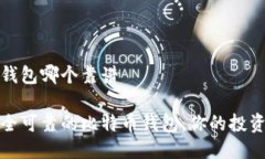 比特币钱包哪个靠谱选择
