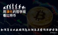 如何导出以太坊钱包私钥