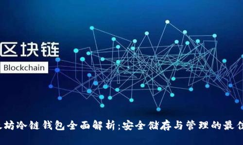  以太坊冷链钱包全面解析：安全储存与管理的最佳选择