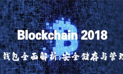  以太坊冷链钱包全面解析：安全储存与管理的最佳选择