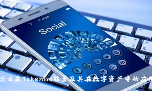 什么是Tokenim能量及其在数字资产中的应用