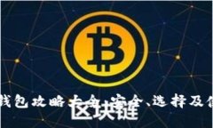 区块链钱包攻略大全：安