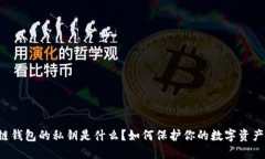 区块链钱包的私钥是什么