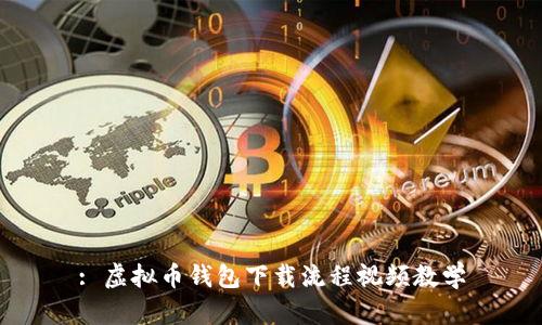 : 虚拟币钱包下载流程视频教学