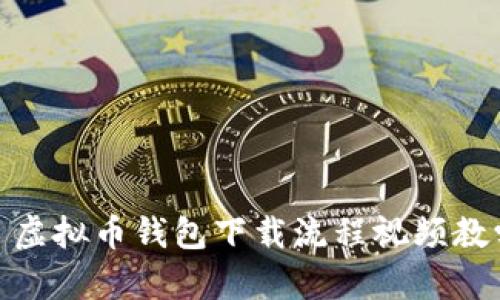 : 虚拟币钱包下载流程视频教学