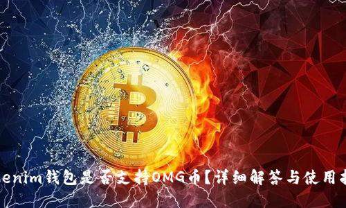 Tokenim钱包是否支持OMG币？详细解答与使用指南