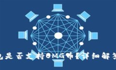 Tokenim钱包是否支持OMG币？