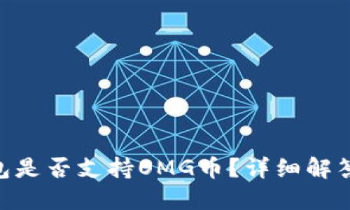 Tokenim钱包是否支持OMG币？详细解答与使用指南