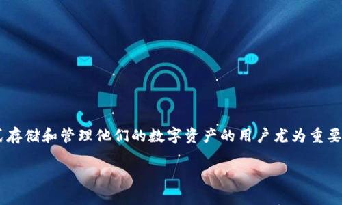 比特币冷钱包原理是加密货币存储的重要概念，对于许多想要以安全的方式存储和管理他们的数字资产的用户尤为重要。下面我将为你详细介绍这一主题，同时会提供相关的关键词和可能的提问。

比特币冷钱包原理详解：安全存储你的数字货币