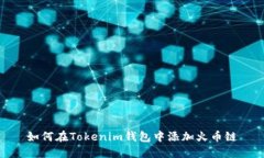 如何在Tokenim钱包中添加火