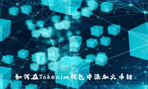 如何在Tokenim钱包中添加火币链