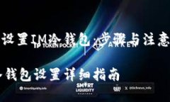 如何设置IM冷钱包：步骤与