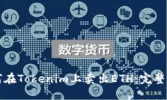 如何在Tokenim上卖出ETH：完